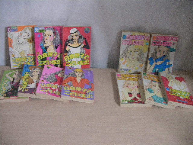 漫画買取中 白鳥麗子でございます 計12冊セットをお買取り 漫画買取中 白鳥麗子でございます 計12冊セットをお買取り